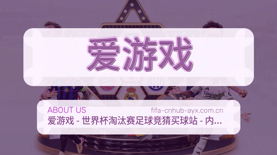 爱游戏平台简介